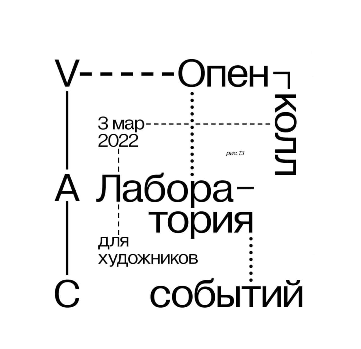 Лаборатория событий. Опен-колл для художников до 3 марта