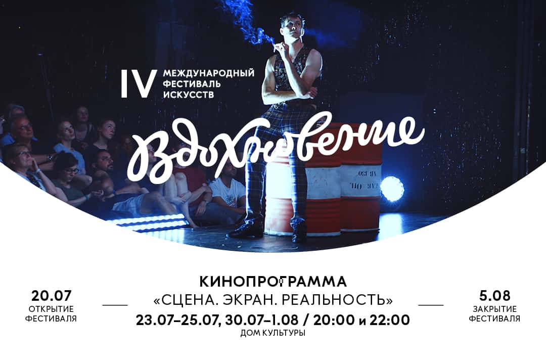 Фестиваль искусств «Вдохновение» объявил программу кинопоказов