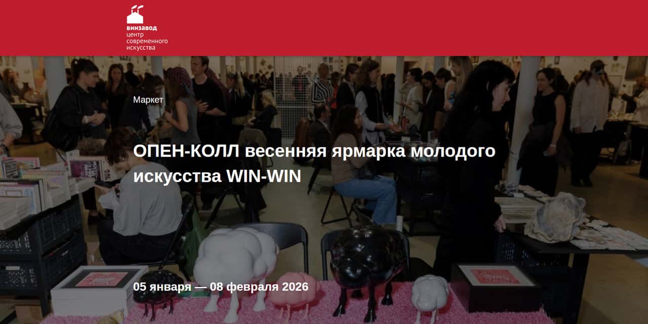 Open call весенней ярмарки молодого искусства WIN-WIN до 8 февраля