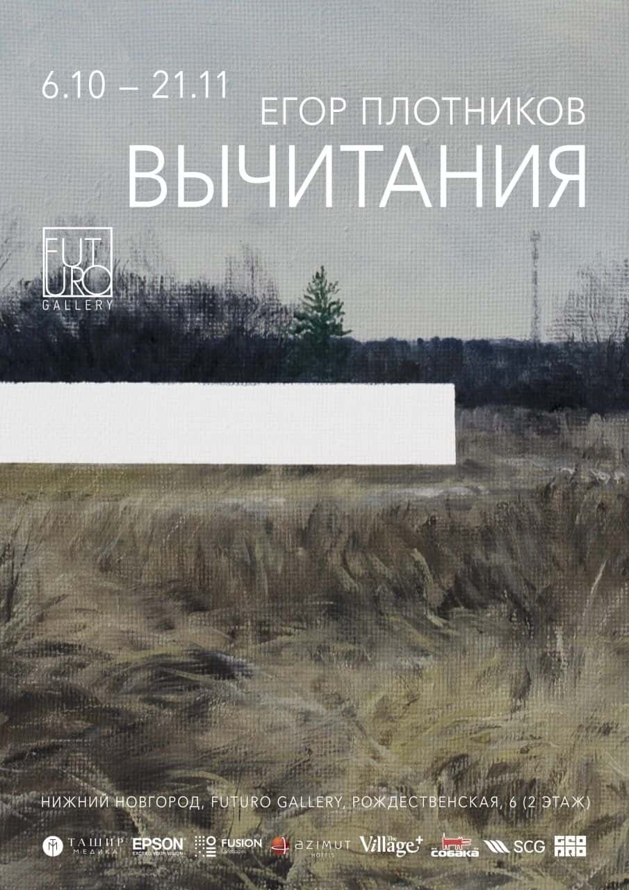 «Вычитания» Егора Плотникова с 7 октября в галерее FUTURO Нижнего Новгорода