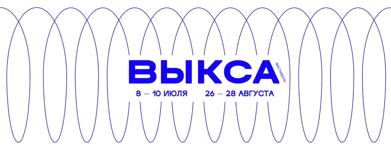 «Выкса-фестиваля» пройдет 8-10 июля и 26-28 августа