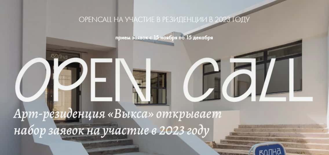 Open call арт-резиденции «Выкса» до 15 декабря