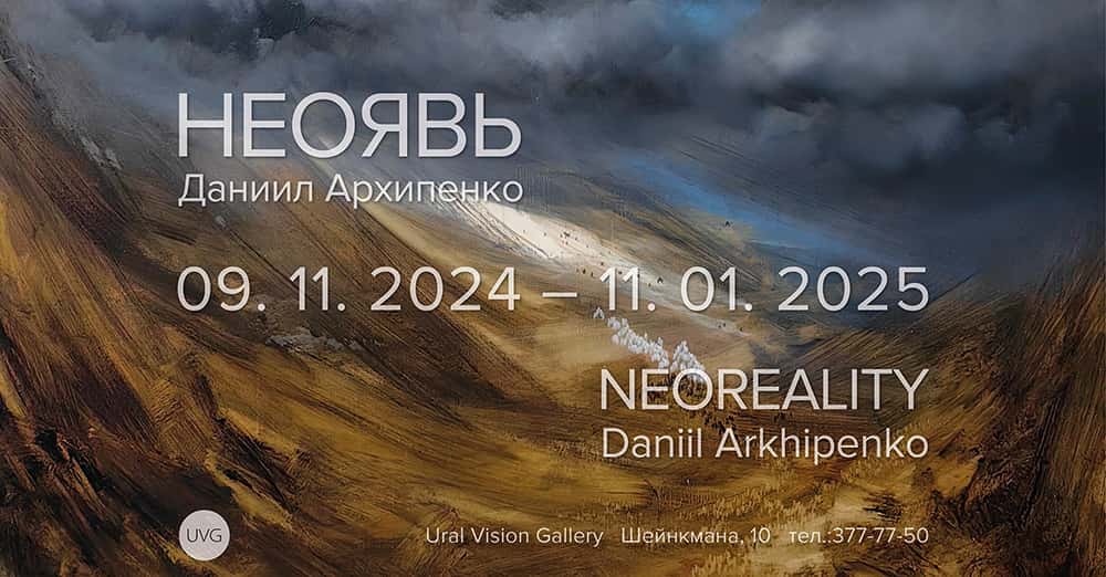 С 9 ноября в Екатеринбурге в Ural Vision Gallery пройдет выставка Даниила Архипенко «Неоявь»