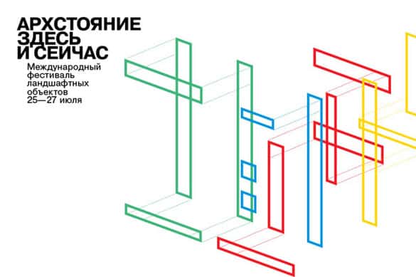 Девятый международный фестиваль "Архстояние"