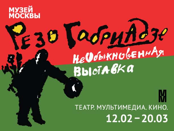 Необыкновенная выставка Резо Гарибадзе