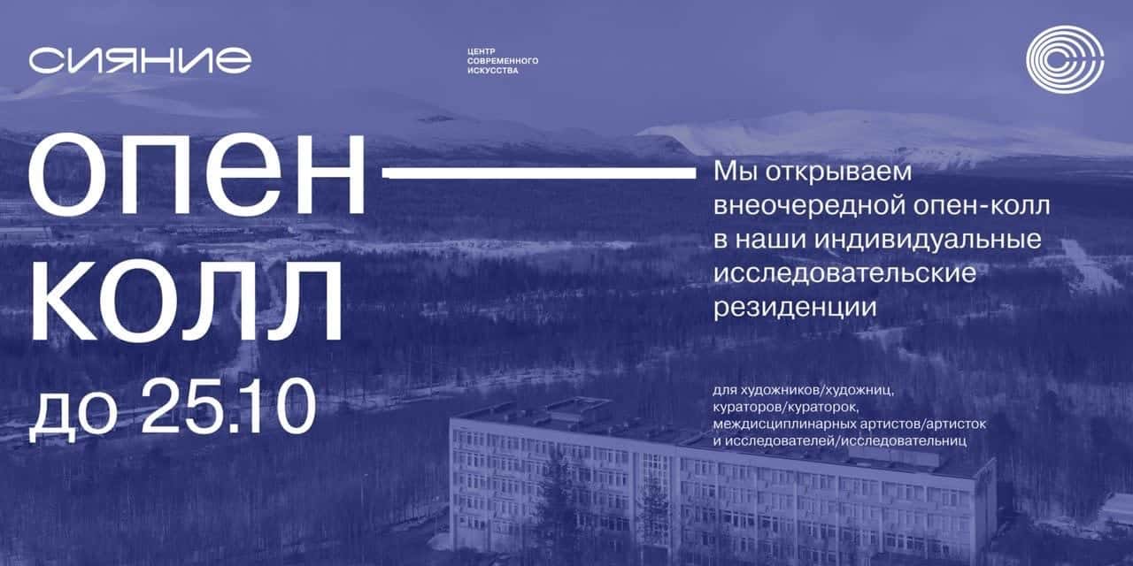 Open call ЦСИ «Сияние» в индивидуальные резиденции до 25 октября