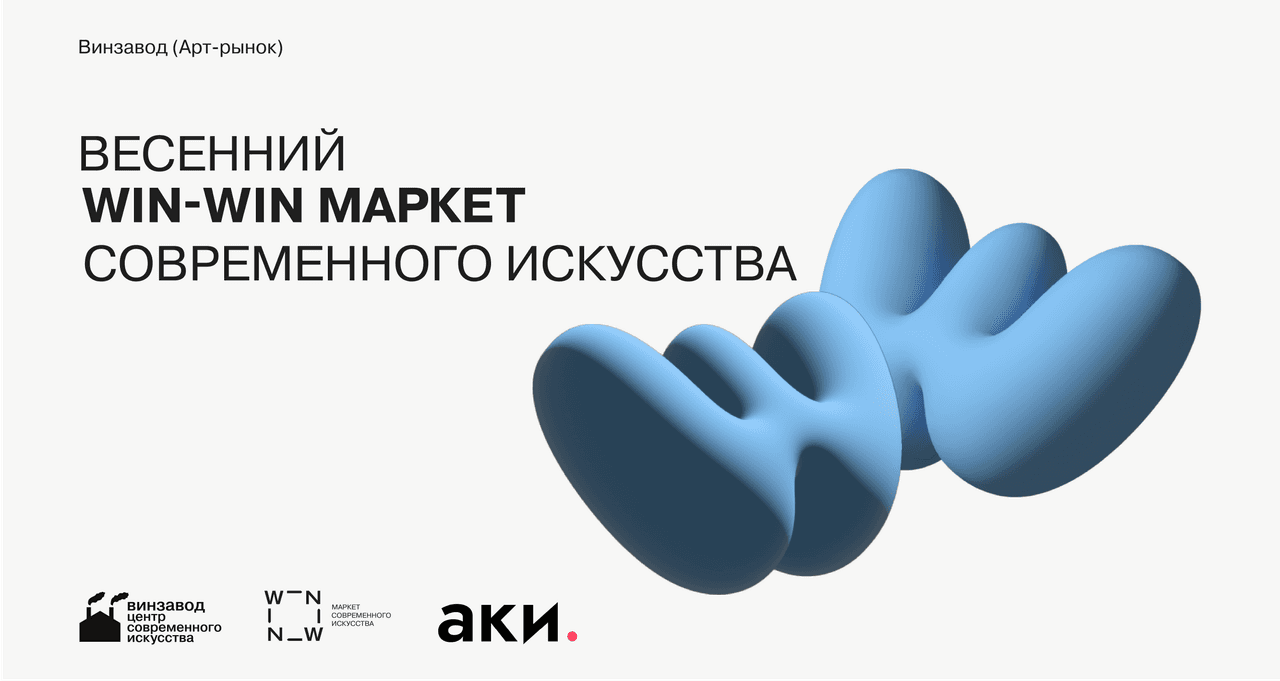 13 и 14 апреля на Винзаводе пройдет весенний маркет современного искусства WIN-WIN