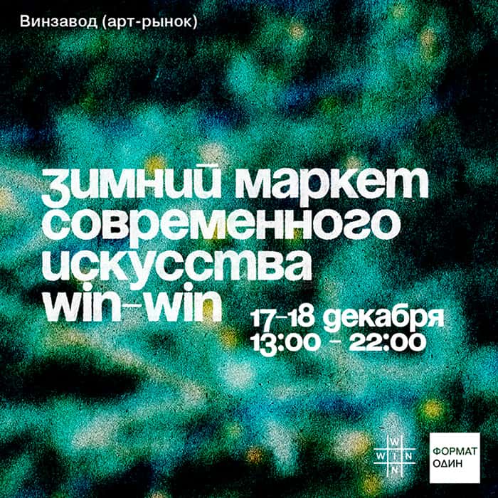 17 и 18 декабря на Винзаводе состоится зимний маркет WIN-WIN