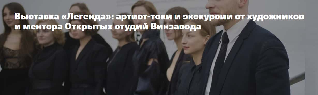 Серия артист-токов в рамках итоговой выставки восьмого сезона Открытых студий Винзавода «Легенда»