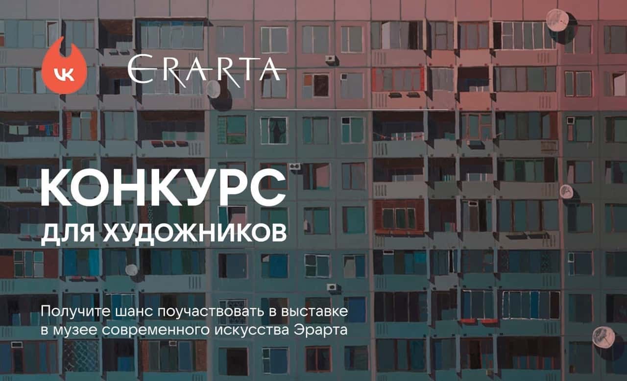 Конкурс музея Эрарта и ВКонтакте, вдохновленный эстетикой спальных районов до 5 августа