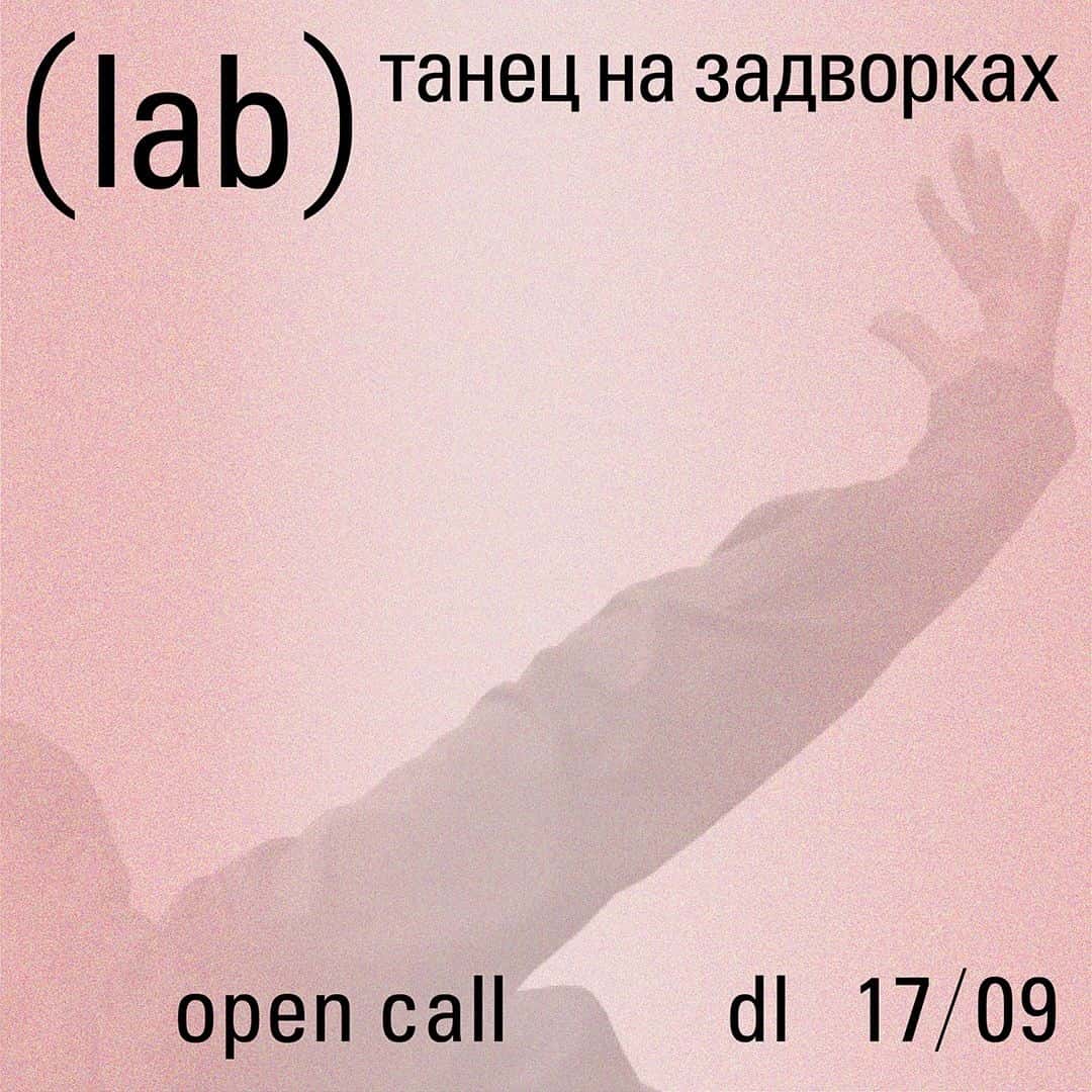 Open call UCONTEMPORARY (lab) Танец на задворках до 17 сентября