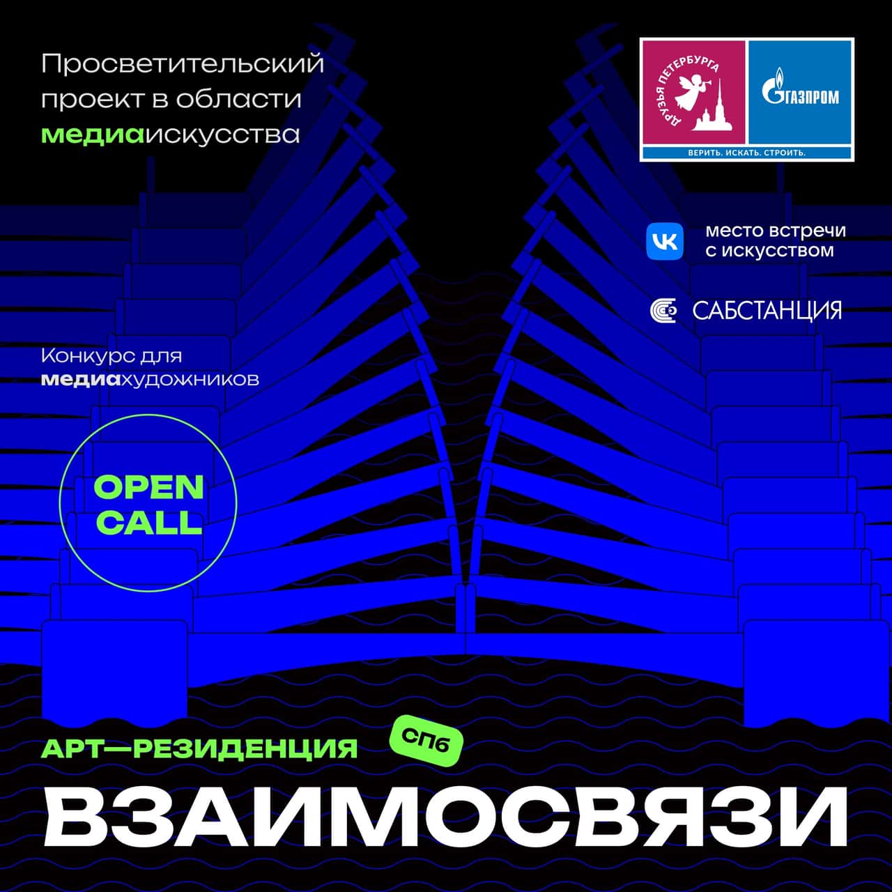 Open call в арт-резиденция «Взаимосвязи» в Санкт-Петербурге до 15 июля