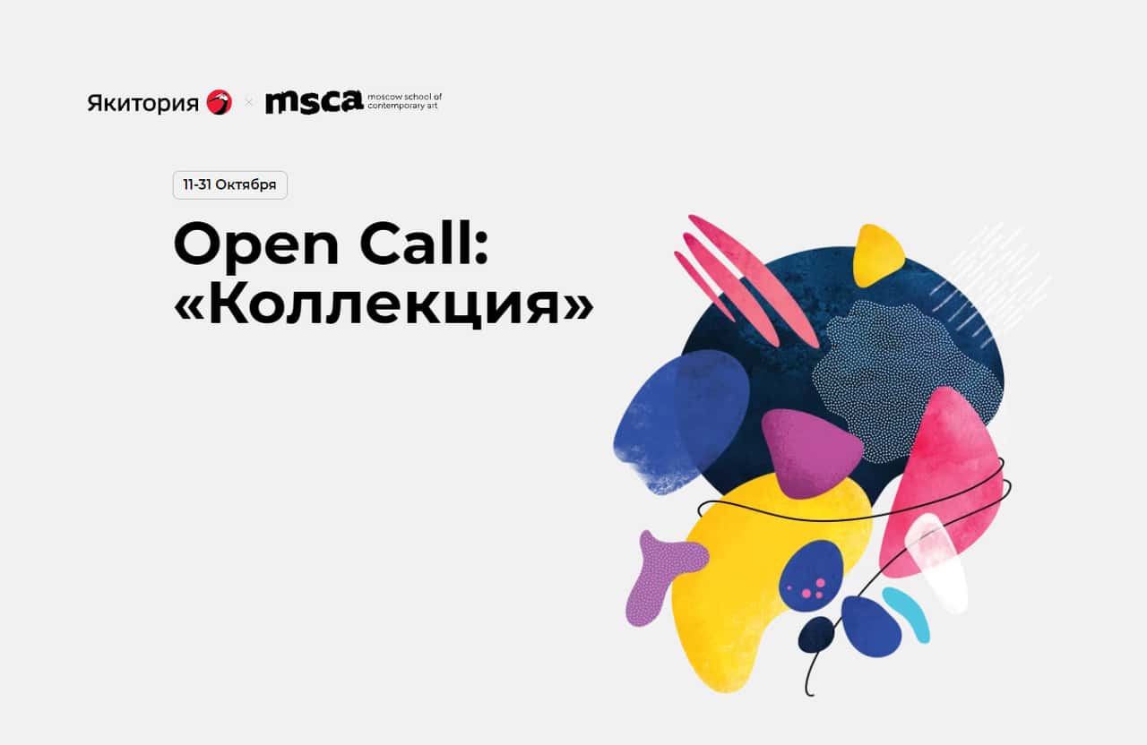 Open Call: «Коллекция Якитория» до 31 октября