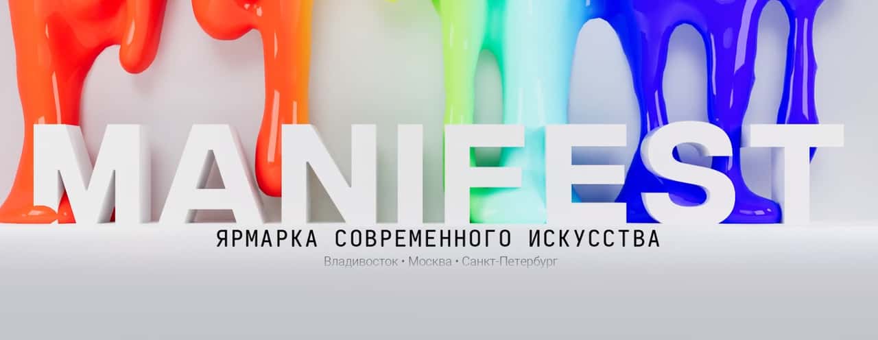 26-27 августа во Владивостоке пройдет ярмарка современного искусства MANIFEST