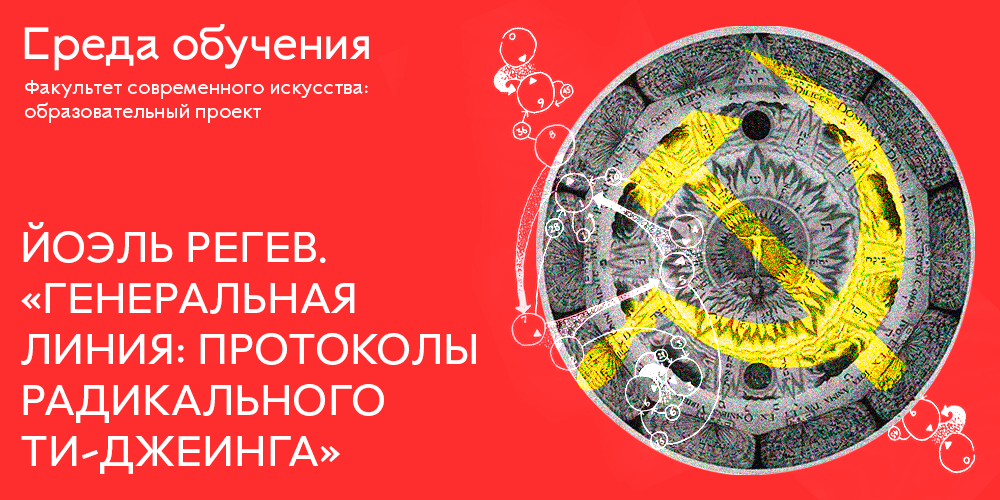 Лекция «Генеральная линия: протоколы радикального ти-джеинга»
