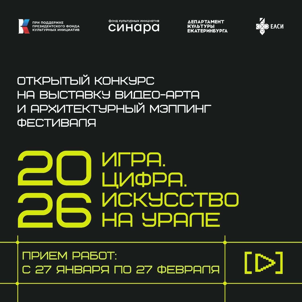 Open call видео-арта фестиваля «Игра. Цифра. Искусство» на Урале» до 27 февраля