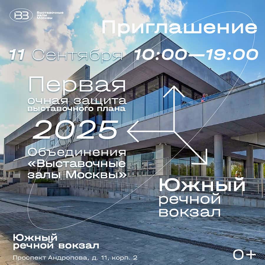 11 сентября совет Объединения «Выставочные залы Москвы» проведёт открытый отбор заявок 