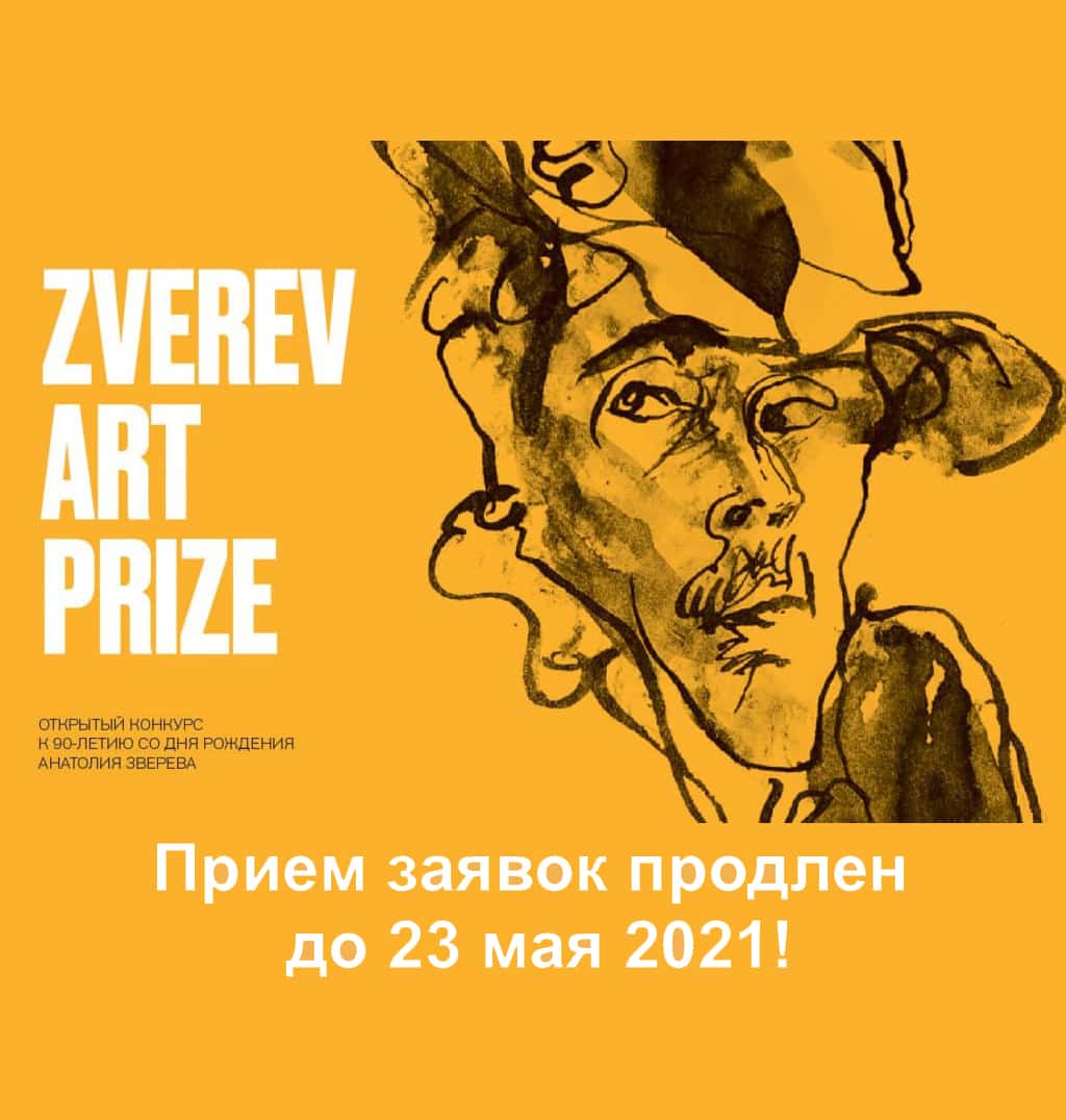 Zverev Art Prize: прием заявок продлен до 23 мая 2021