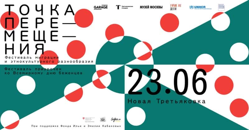 В Новой Третьяковке пройдет межмузейный фестиваль «Точка перемещения»