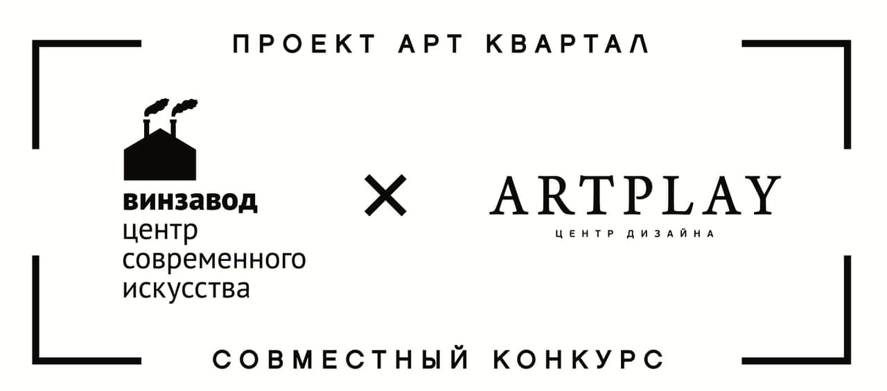 Два конкурса от ЦСИ Винзавод и Artplay по преобразованию и благоустройству первого Арт Квартала в России. До 20 ноября 2019 года