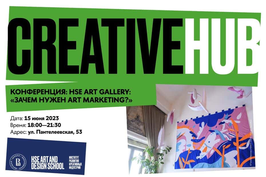 15 июня в 18-00 в CREATIVE HUB конференция «Что такое art marketing?»