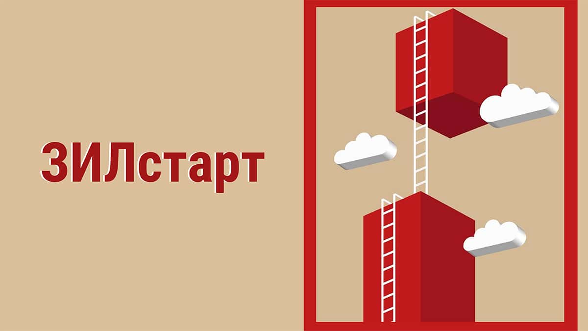 Open call КЦ ЗИЛ в проект «ЗИЛстарт» до 22 октября