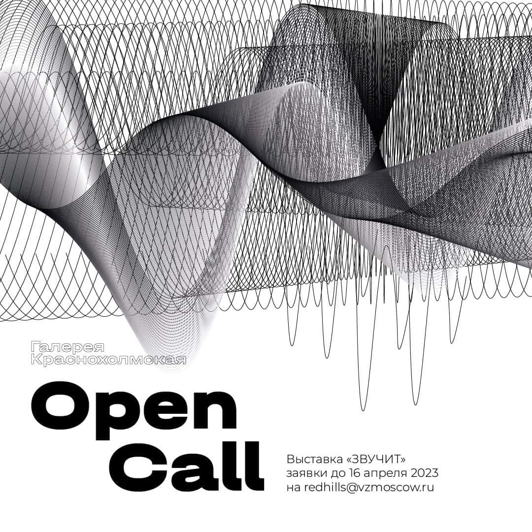 Open call «ЗВУЧИТ» в Галерее Краснохолмская до 16 апреля