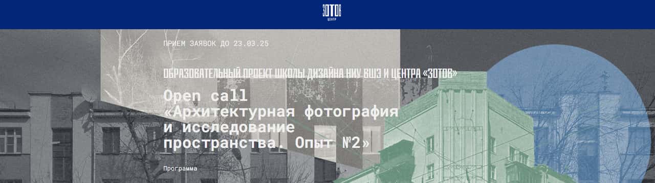Open call Центра «Зотов» «Архитектурная фотография и исследование пространства» до 23 марта