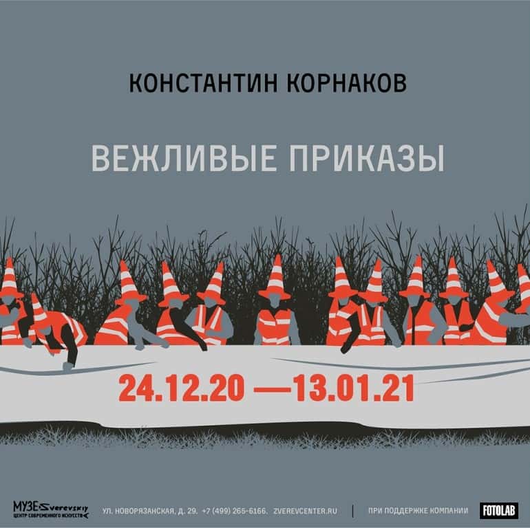 В Зверевском центре 24 декабря 2020 года ожидается предрождественский арт-случай с участием произведений Константина Корнакова "ВЕЖЛИВЫЕ ПРИКАЗЫ"