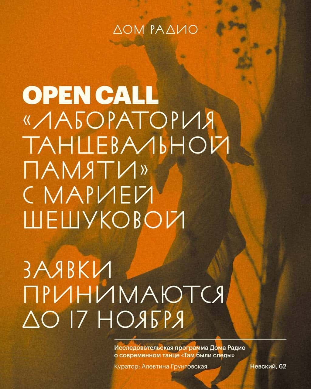 Open call Дома Радио в Лабораторию танцевальной памяти до 17 ноября