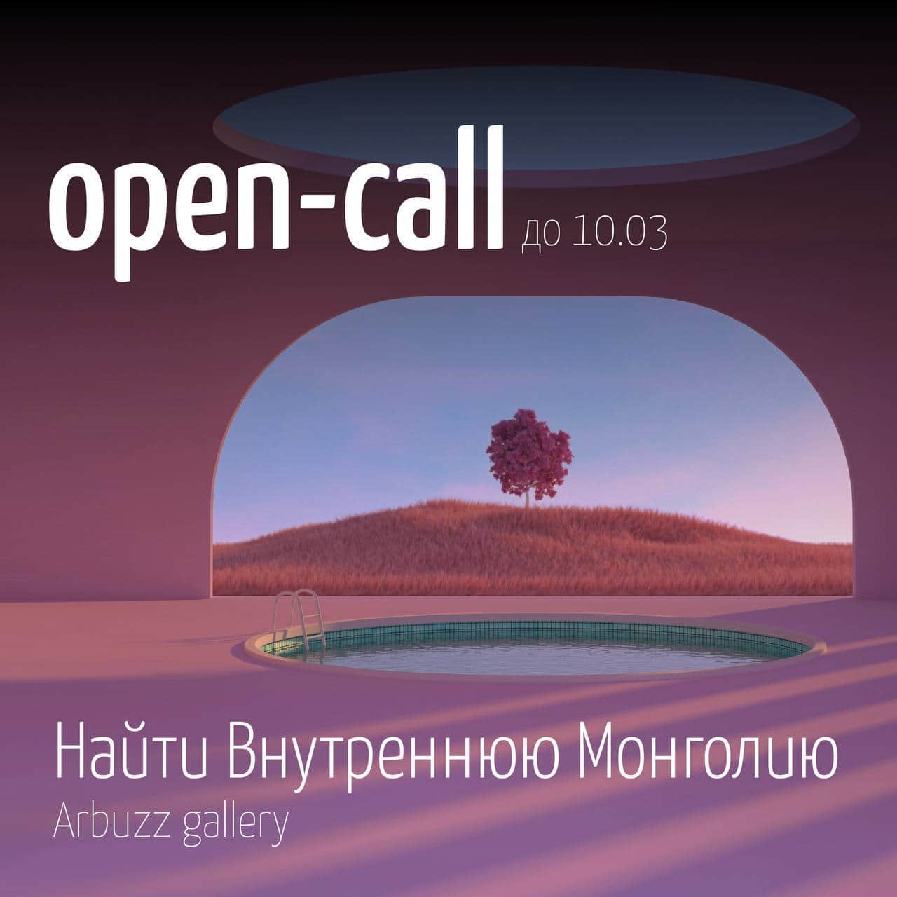 Open call arbuzz_ar «Найти Внутреннюю Монголию» до 10 марта