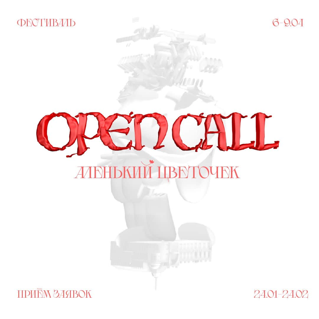 Open call фестиваля «Аленький цветочек» до 24 февраля