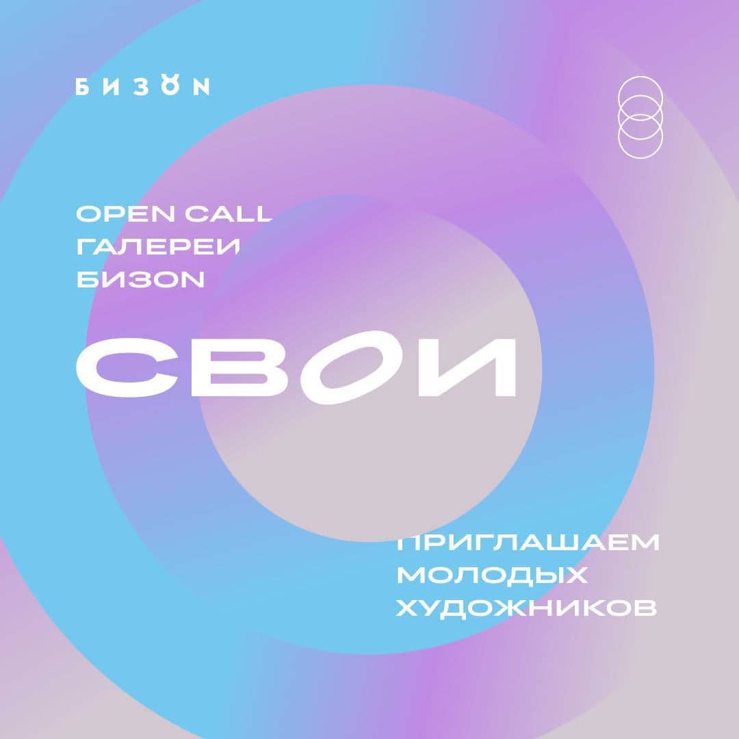 Open call «Свои» галереи БИЗON до 1 июля