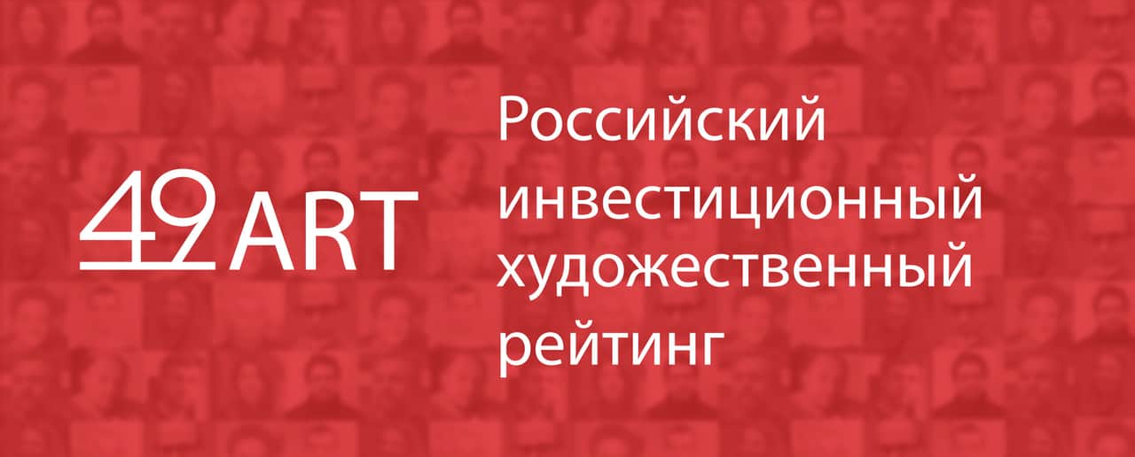 Опубликован рейтинг 49art-2018
