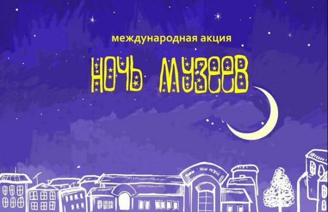 В мае пройдет "Ночь музеев"