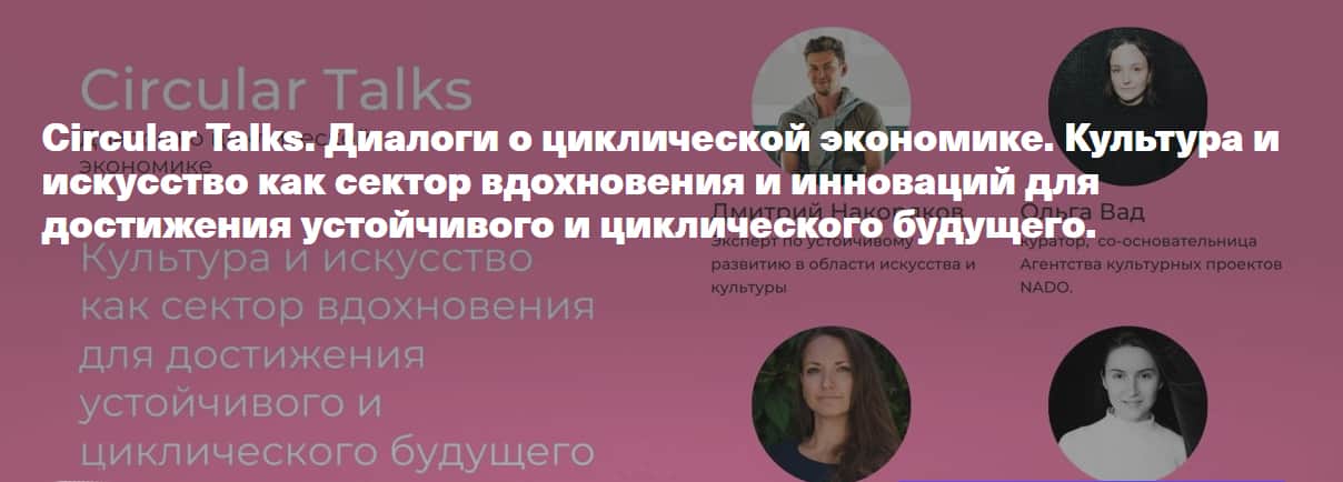 3 февраля в 19-00 Дискуссия: Культура и искусство как сектор вдохновения и инноваций для устойчивого будущего