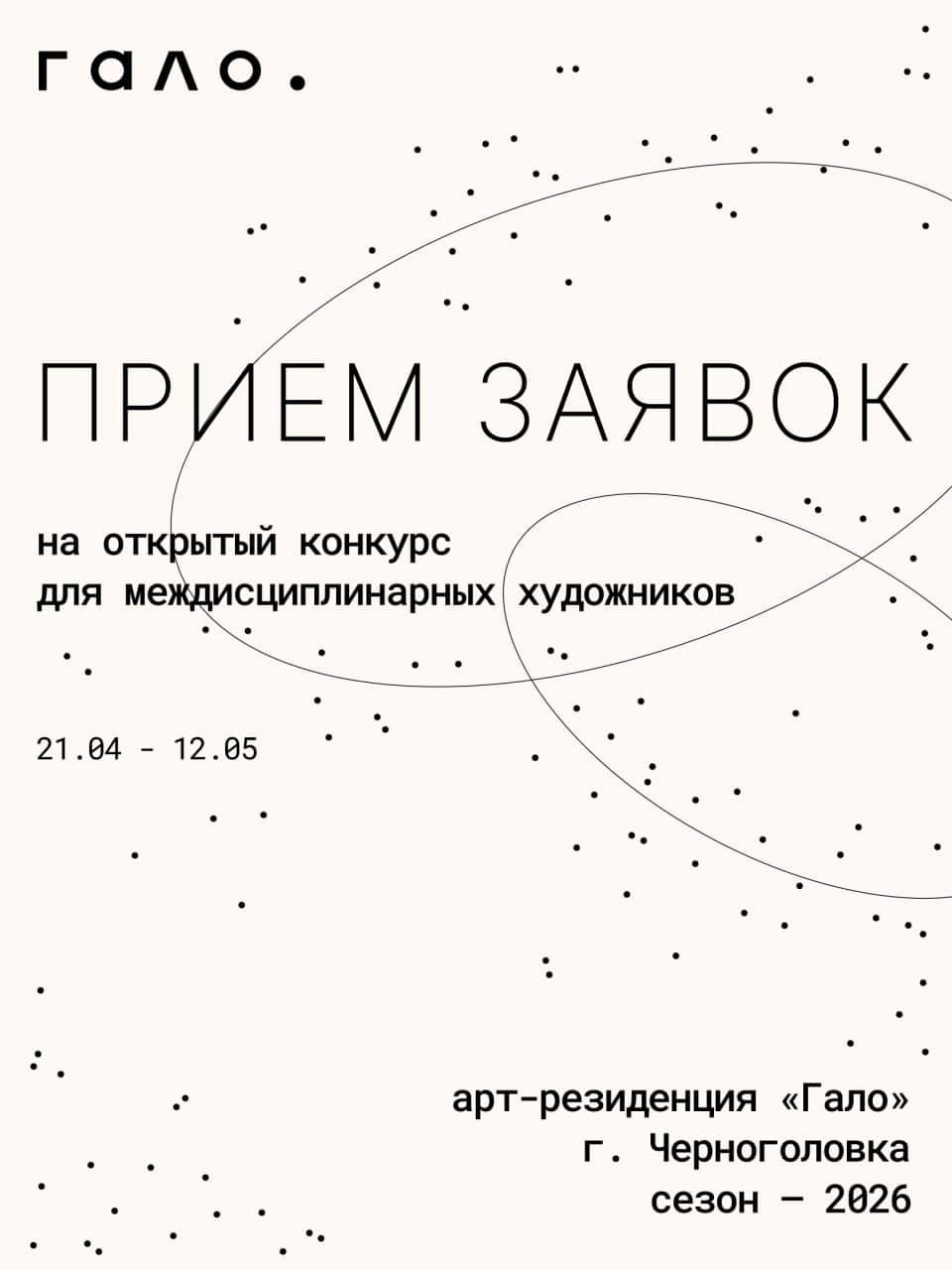 Конкурс арт-резиденции «Гало» в Черноголовке до 12 мая