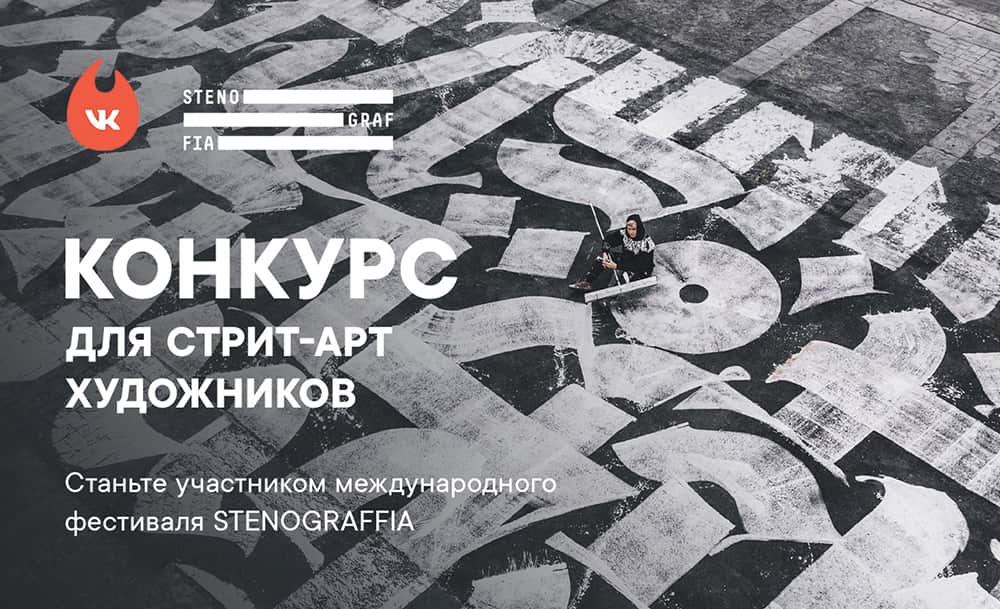 Фестиваль уличного искусства STENOGRAFFIA принимает заявки