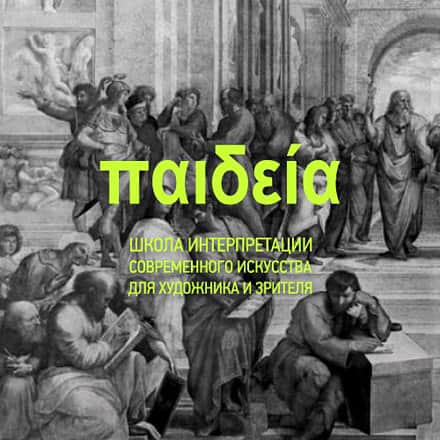 "Проект Пайдейя" школа интерпретации современного искусства, Санкт-Петербург 