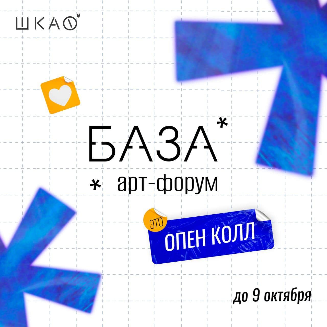 Open call Арт-форума БАЗА - 2025 арт-резиденция «ШКАФ» до 9 октября