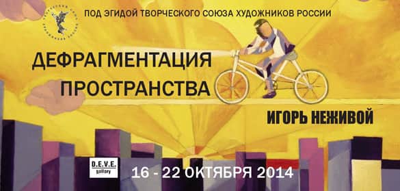 ДЕФРАГМЕНТАЦИЯ ПРОСТРАНСТВА. ИГОРЬ НЕЖИВОЙ