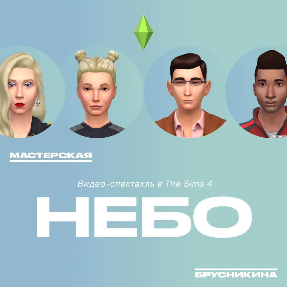 "Тоска по спектаклю": театральный проект в The Sims