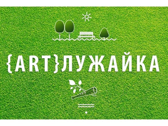 Конкурс "ARTлужайка" продлил срок приема работ до 24 мая