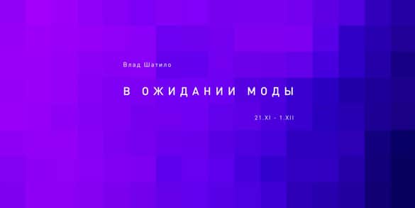  Влад Шатило «В ожидании моды»