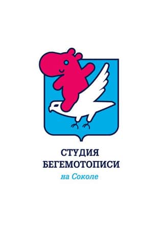  Студия Бегемотописи на Соколе