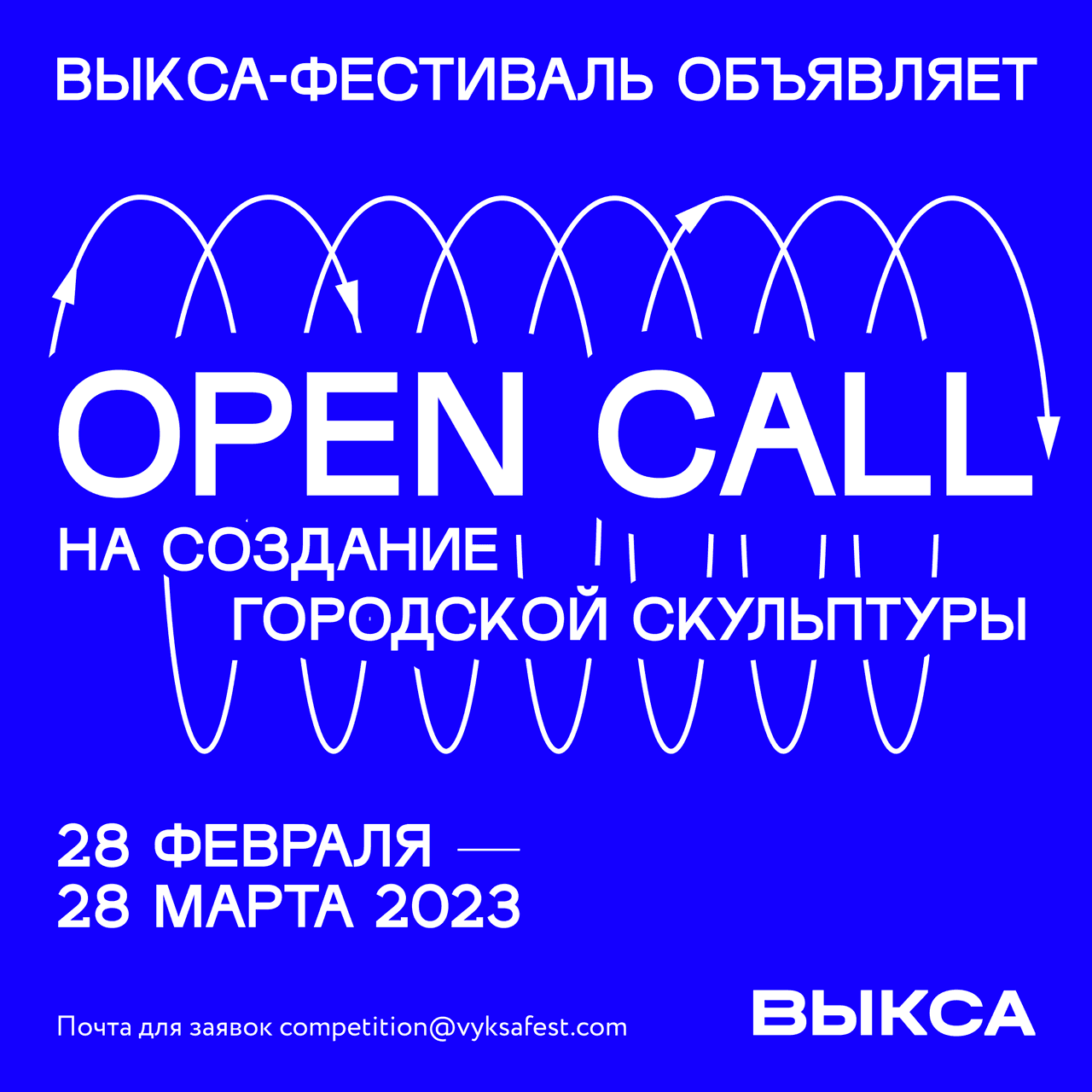 Open call «Выкса-фестиваль» на создание скульптуры до 28 марта