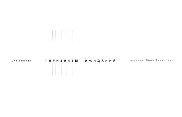 Оля Зовская. Горизонты ожиданий