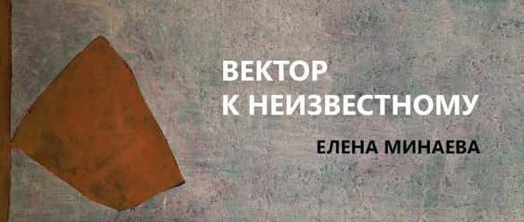 Елена Минаева. "Вектор к неизвестному"