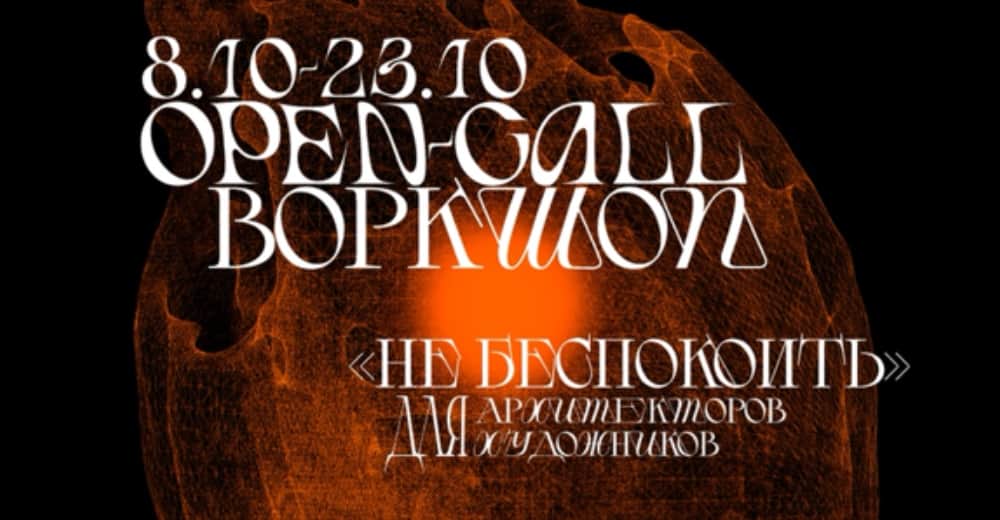 Open call для художников и архитекторов «Не беспокоить» до 6 октября