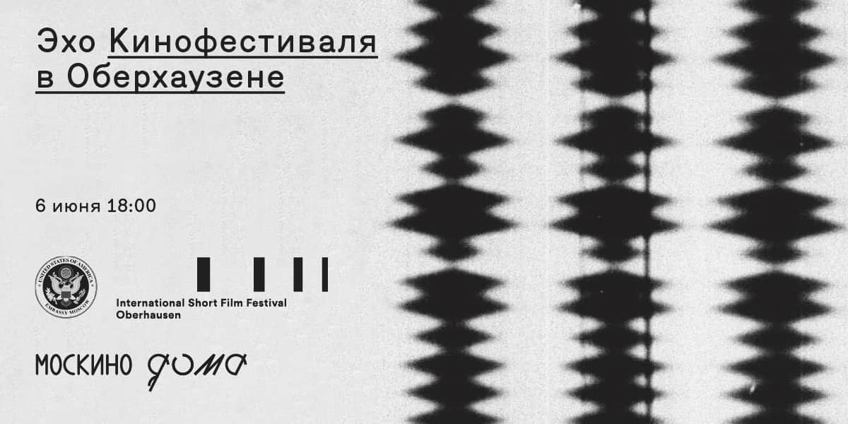  Эхо Кинофестиваля в Оберхаузене  6 июня в 18.00